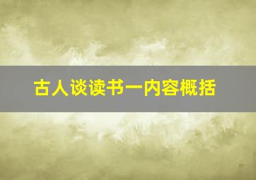 古人谈读书一内容概括