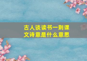 古人谈读书一则课文诗意是什么意思