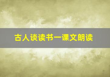 古人谈读书一课文朗读