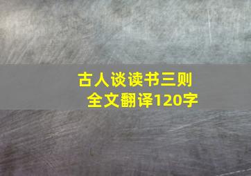 古人谈读书三则全文翻译120字