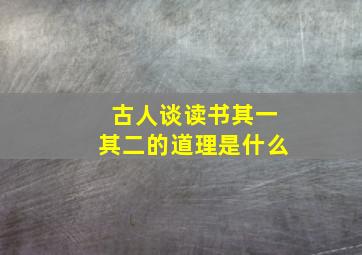 古人谈读书其一其二的道理是什么