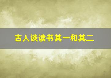 古人谈读书其一和其二