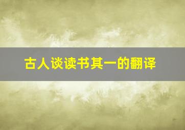 古人谈读书其一的翻译