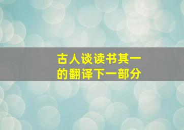 古人谈读书其一的翻译下一部分