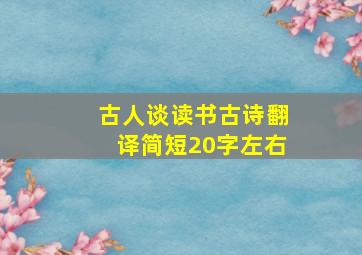 古人谈读书古诗翻译简短20字左右