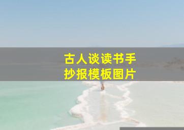 古人谈读书手抄报模板图片