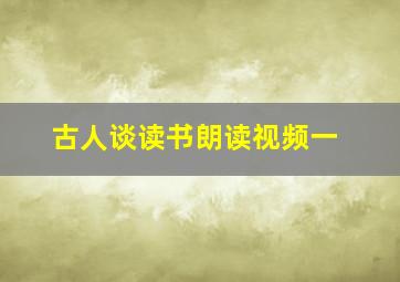 古人谈读书朗读视频一