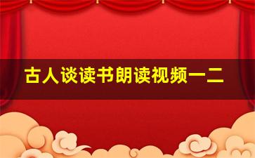 古人谈读书朗读视频一二