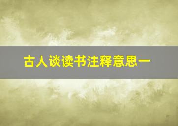 古人谈读书注释意思一