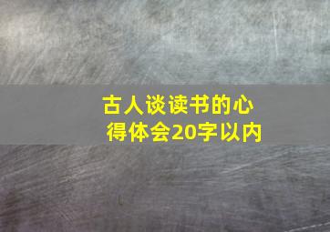 古人谈读书的心得体会20字以内