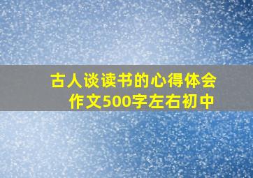 古人谈读书的心得体会作文500字左右初中