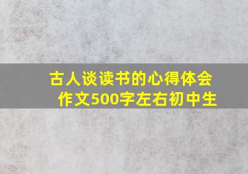 古人谈读书的心得体会作文500字左右初中生