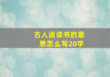 古人谈读书的意思怎么写20字