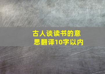 古人谈读书的意思翻译10字以内