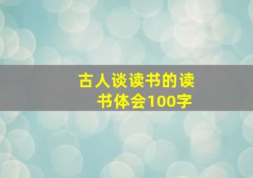 古人谈读书的读书体会100字