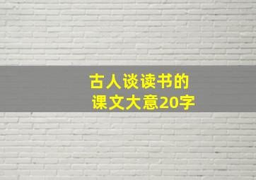 古人谈读书的课文大意20字