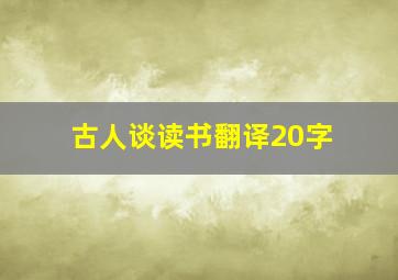 古人谈读书翻译20字