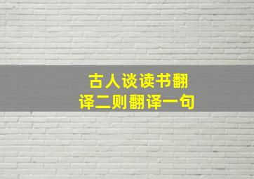 古人谈读书翻译二则翻译一句