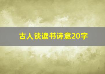 古人谈读书诗意20字