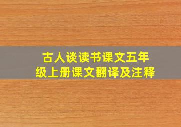 古人谈读书课文五年级上册课文翻译及注释