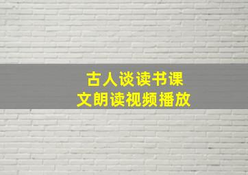 古人谈读书课文朗读视频播放