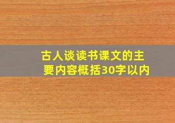 古人谈读书课文的主要内容概括30字以内