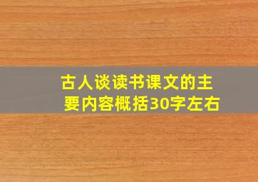 古人谈读书课文的主要内容概括30字左右