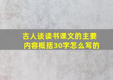 古人谈读书课文的主要内容概括30字怎么写的