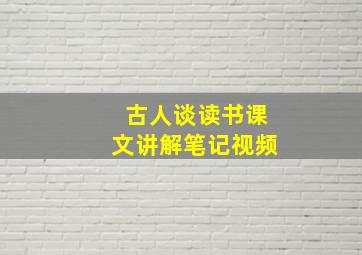 古人谈读书课文讲解笔记视频