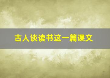 古人谈读书这一篇课文