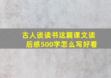 古人谈读书这篇课文读后感500字怎么写好看