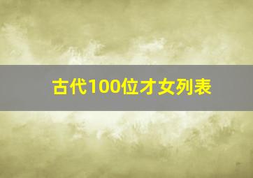 古代100位才女列表