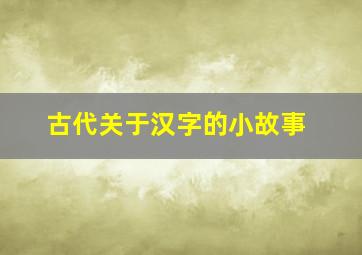 古代关于汉字的小故事