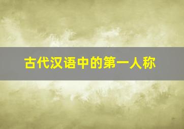 古代汉语中的第一人称