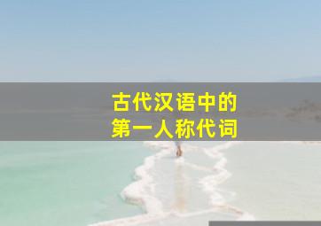 古代汉语中的第一人称代词