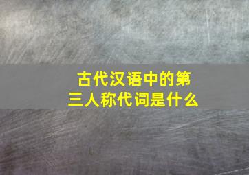 古代汉语中的第三人称代词是什么