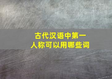 古代汉语中第一人称可以用哪些词