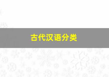 古代汉语分类