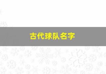 古代球队名字