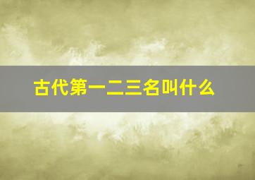 古代第一二三名叫什么