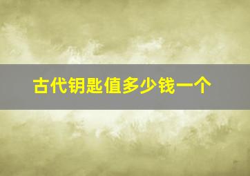 古代钥匙值多少钱一个