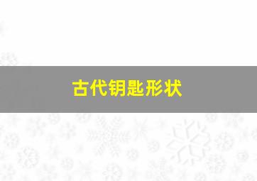 古代钥匙形状