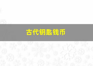 古代钥匙钱币