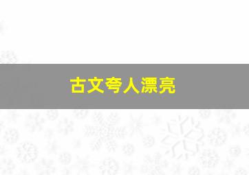 古文夸人漂亮