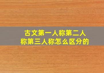 古文第一人称第二人称第三人称怎么区分的