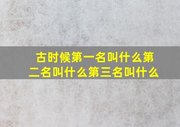 古时候第一名叫什么第二名叫什么第三名叫什么