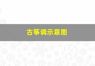 古筝调示意图