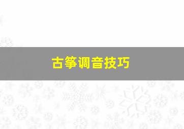 古筝调音技巧