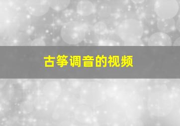 古筝调音的视频