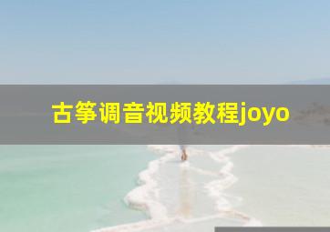 古筝调音视频教程joyo